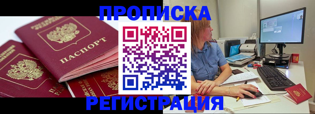 прописка законно в Балаково